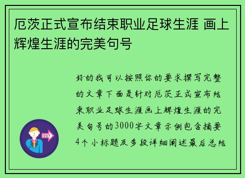 厄茨正式宣布结束职业足球生涯 画上辉煌生涯的完美句号