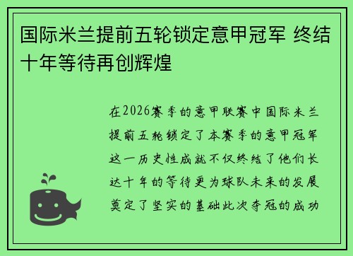 国际米兰提前五轮锁定意甲冠军 终结十年等待再创辉煌