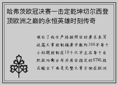 哈弗茨欧冠决赛一击定乾坤切尔西登顶欧洲之巅的永恒英雄时刻传奇