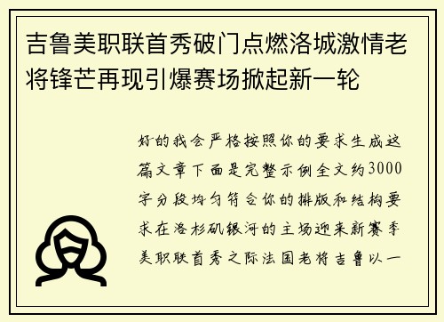 吉鲁美职联首秀破门点燃洛城激情老将锋芒再现引爆赛场掀起新一轮