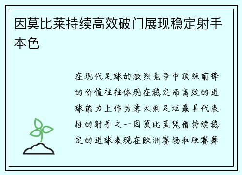 因莫比莱持续高效破门展现稳定射手本色