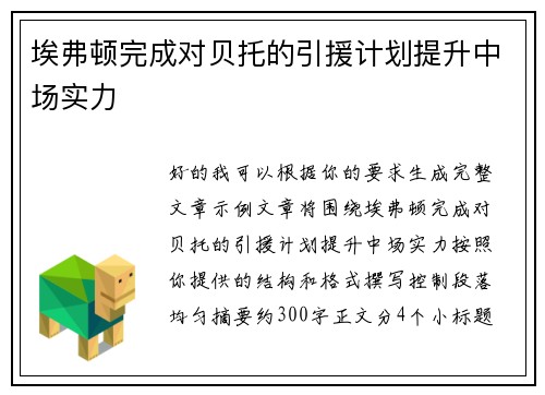 埃弗顿完成对贝托的引援计划提升中场实力 埃弗顿完成对贝托的引援计划提升中场实力
