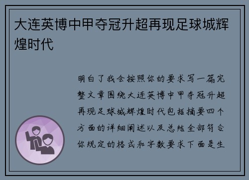 大连英博中甲夺冠升超再现足球城辉煌时代