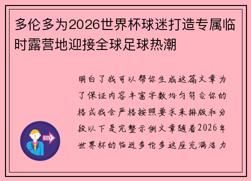 多伦多为2026世界杯球迷打造专属临时露营地迎接全球足球热潮