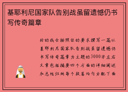 基耶利尼国家队告别战虽留遗憾仍书写传奇篇章