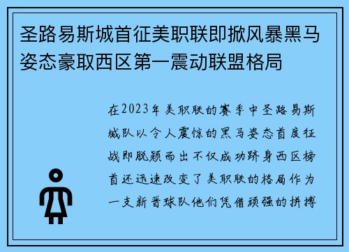 圣路易斯城首征美职联即掀风暴黑马姿态豪取西区第一震动联盟格局