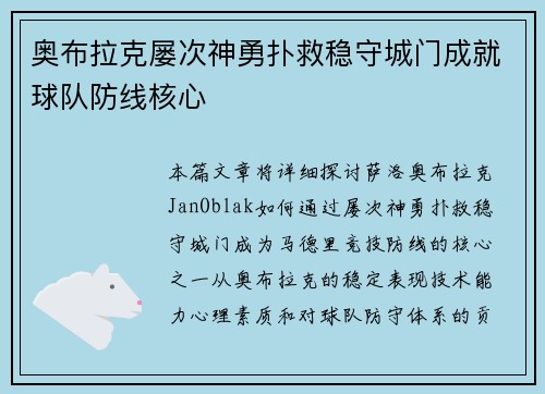 奥布拉克屡次神勇扑救稳守城门成就球队防线核心