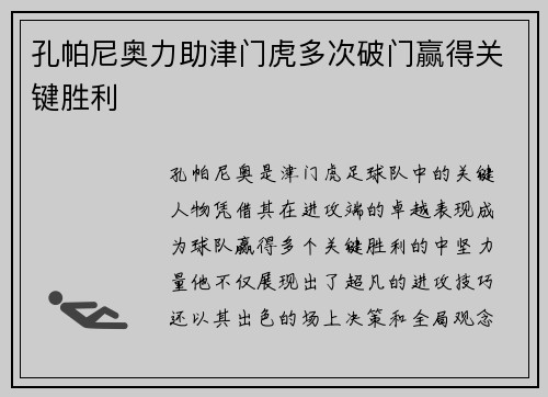 孔帕尼奥力助津门虎多次破门赢得关键胜利