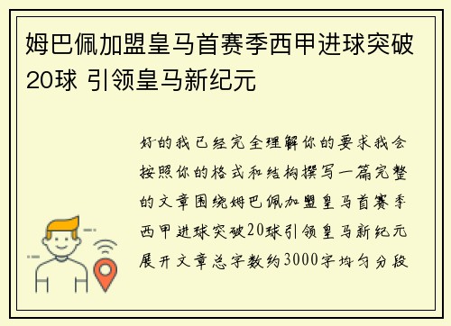 姆巴佩加盟皇马首赛季西甲进球突破20球 引领皇马新纪元
