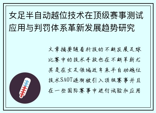 女足半自动越位技术在顶级赛事测试应用与判罚体系革新发展趋势研究