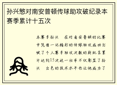 孙兴慜对南安普顿传球助攻破纪录本赛季累计十五次