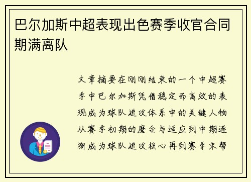 巴尔加斯中超表现出色赛季收官合同期满离队