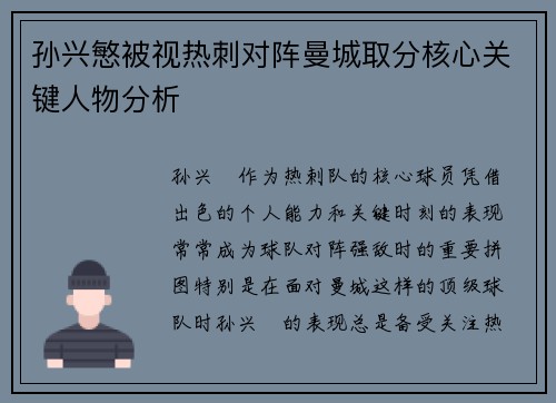 孙兴慜被视热刺对阵曼城取分核心关键人物分析