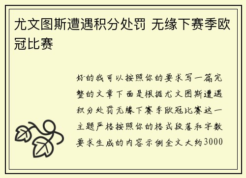 尤文图斯遭遇积分处罚 无缘下赛季欧冠比赛