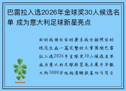 巴雷拉入选2026年金球奖30人候选名单 成为意大利足球新星亮点