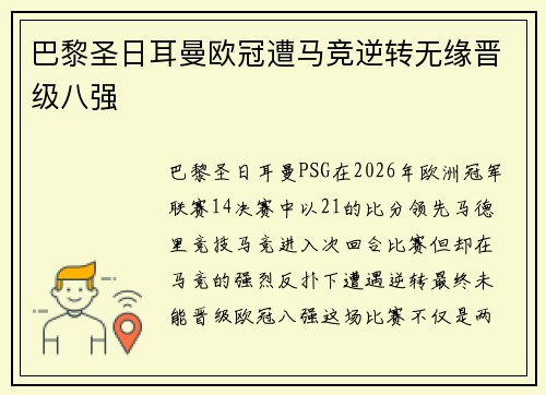 巴黎圣日耳曼欧冠遭马竞逆转无缘晋级八强