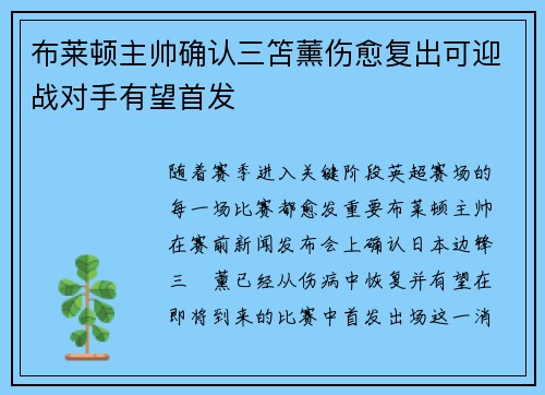 布莱顿主帅确认三笘薰伤愈复出可迎战对手有望首发
