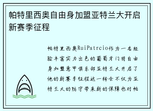 帕特里西奥自由身加盟亚特兰大开启新赛季征程