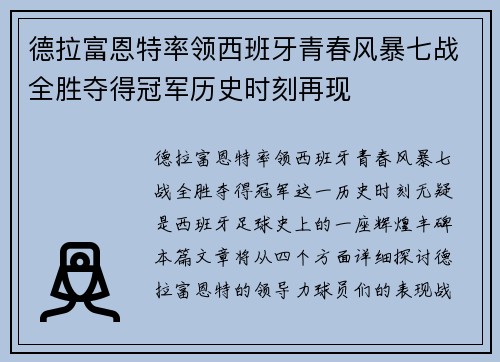德拉富恩特率领西班牙青春风暴七战全胜夺得冠军历史时刻再现