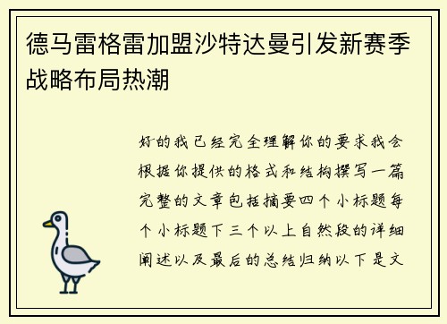 德马雷格雷加盟沙特达曼引发新赛季战略布局热潮