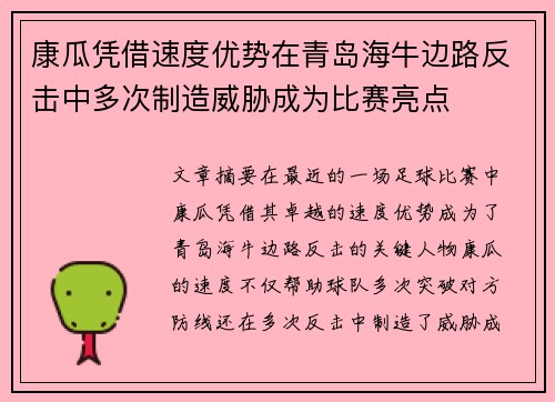 康瓜凭借速度优势在青岛海牛边路反击中多次制造威胁成为比赛亮点