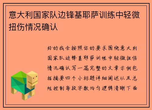 意大利国家队边锋基耶萨训练中轻微扭伤情况确认