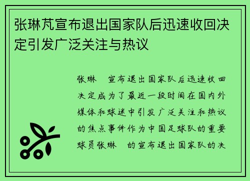 张琳芃宣布退出国家队后迅速收回决定引发广泛关注与热议 张琳芃宣布退出国家队后迅速收回决定引发广泛关注与热议