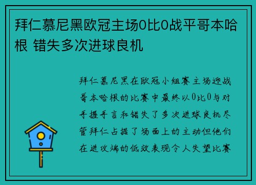 拜仁慕尼黑欧冠主场0比0战平哥本哈根 错失多次进球良机
