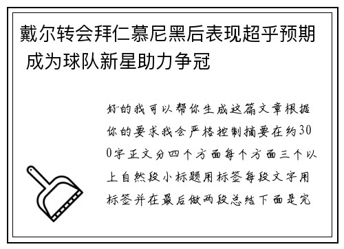 戴尔转会拜仁慕尼黑后表现超乎预期 成为球队新星助力争冠