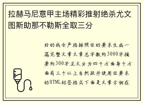拉赫马尼意甲主场精彩推射绝杀尤文图斯助那不勒斯全取三分