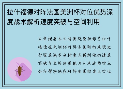 拉什福德对阵法国美洲杯对位优势深度战术解析速度突破与空间利用