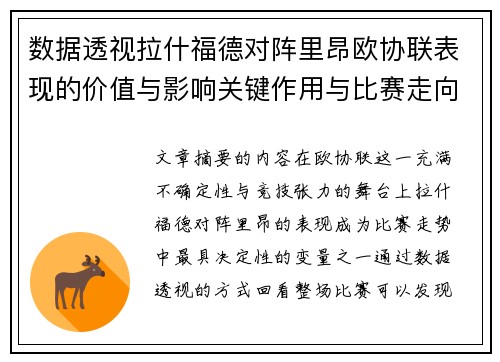 数据透视拉什福德对阵里昂欧协联表现的价值与影响关键作用与比赛走向