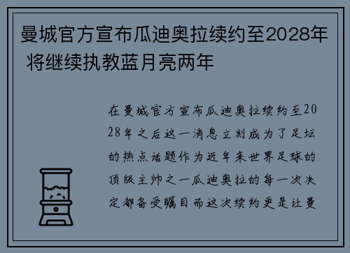 曼城官方宣布瓜迪奥拉续约至2028年 将继续执教蓝月亮两年 曼城官方宣布瓜迪奥拉续约至2028年 将继续执教蓝月亮两年