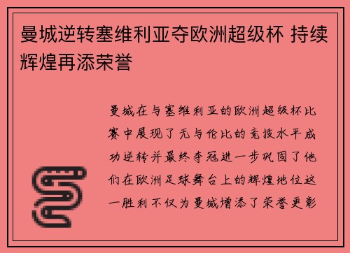 曼城逆转塞维利亚夺欧洲超级杯 持续辉煌再添荣誉