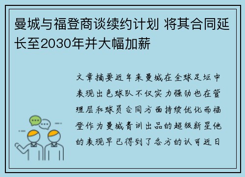 曼城与福登商谈续约计划 将其合同延长至2030年并大幅加薪 曼城与福登商谈续约计划 将其合同延长至2030年并大幅加薪