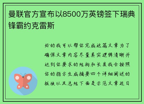 曼联官方宣布以8500万英镑签下瑞典锋霸约克雷斯