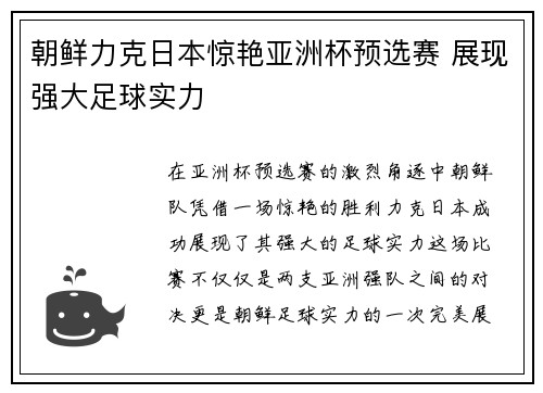 朝鲜力克日本惊艳亚洲杯预选赛 展现强大足球实力
