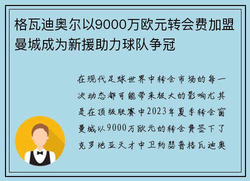 格瓦迪奥尔以9000万欧元转会费加盟曼城成为新援助力球队争冠