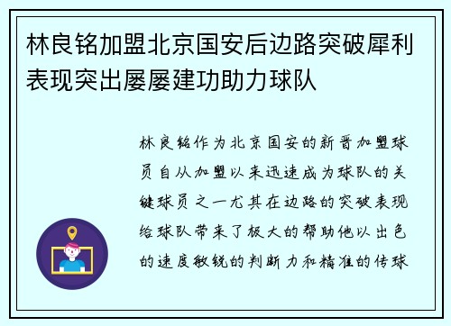 林良铭加盟北京国安后边路突破犀利表现突出屡屡建功助力球队