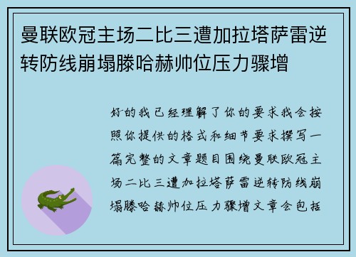 曼联欧冠主场二比三遭加拉塔萨雷逆转防线崩塌滕哈赫帅位压力骤增
