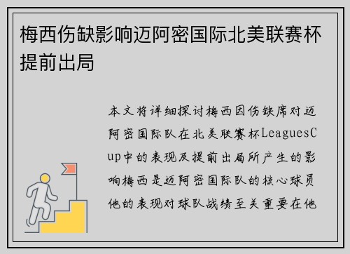 梅西伤缺影响迈阿密国际北美联赛杯提前出局