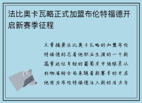 法比奥卡瓦略正式加盟布伦特福德开启新赛季征程