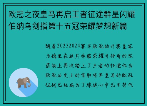 欧冠之夜皇马再启王者征途群星闪耀伯纳乌剑指第十五冠荣耀梦想新篇