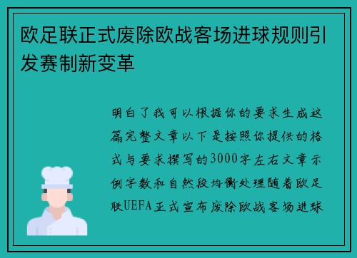 欧足联正式废除欧战客场进球规则引发赛制新变革