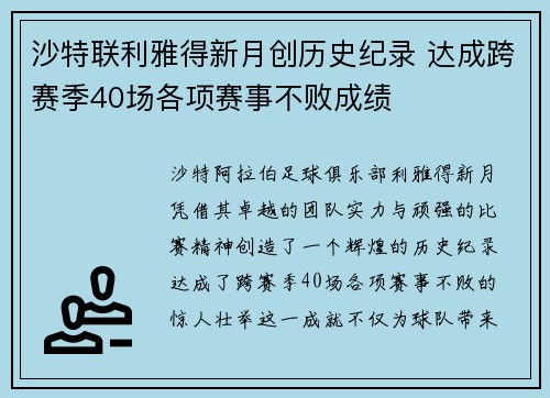 沙特联利雅得新月创历史纪录 达成跨赛季40场各项赛事不败成绩