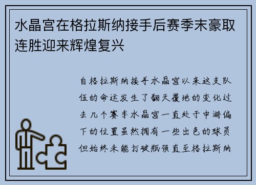 水晶宫在格拉斯纳接手后赛季末豪取连胜迎来辉煌复兴