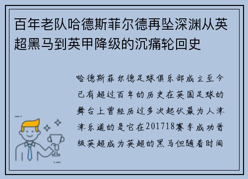 百年老队哈德斯菲尔德再坠深渊从英超黑马到英甲降级的沉痛轮回史