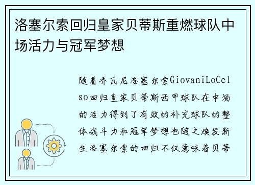 洛塞尔索回归皇家贝蒂斯重燃球队中场活力与冠军梦想