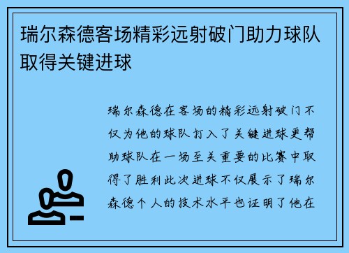 瑞尔森德客场精彩远射破门助力球队取得关键进球