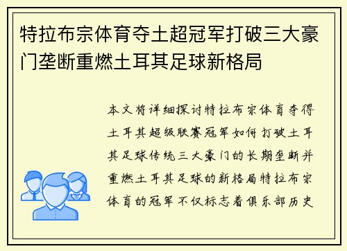 特拉布宗体育夺土超冠军打破三大豪门垄断重燃土耳其足球新格局